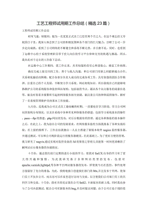 工艺工程师试用期工作总结（精选23篇）.docx