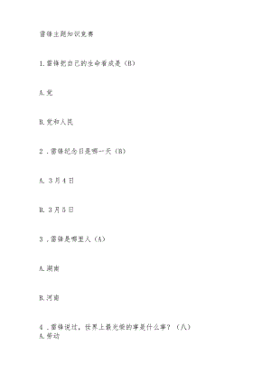 雷锋主题应知应会知识竞赛题库及答案.docx