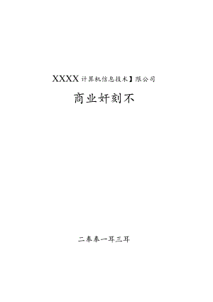 一家IT企业的商业计划书.docx