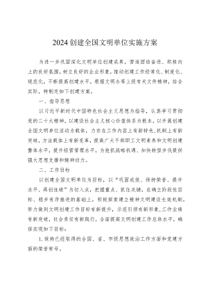 2024创建全国文明单位实施方案.docx