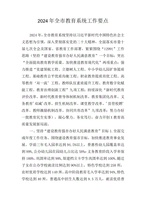 2024年全市教育系统工作要点.docx