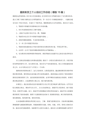 最新新员工个人培训工作总结（模板15篇）.docx
