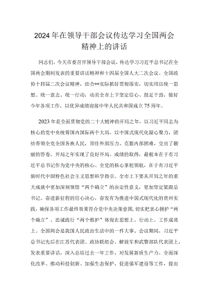 2024年在领导干部会议传达学习全国两会精神上的讲话.docx