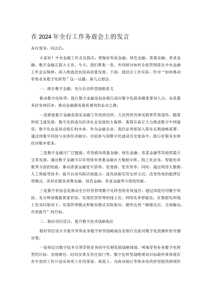 在2024年全行工作务虚会上的发言.docx