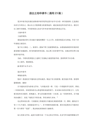 退出土地申请书（通用23篇）.docx