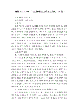 有关2022-2024年度述职报告工作总结范文（30篇）_2.docx