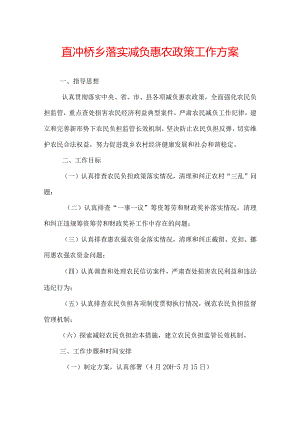 宜冲桥乡落实减负惠农政策工作方案.docx