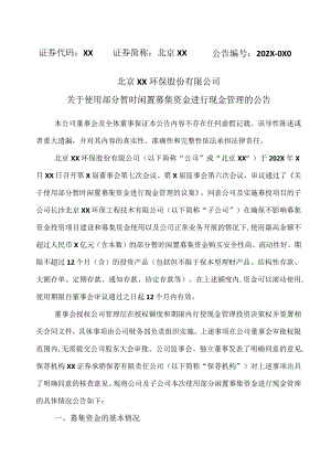 北京XX环保股份有限公司关于使用部分暂时闲置募集资金进行现金管理的公告（2024年）.docx