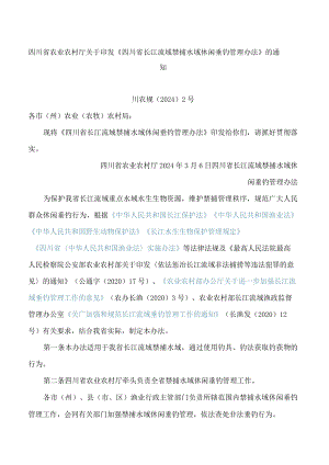 四川省农业农村厅关于印发《四川省长江流域禁捕水域休闲垂钓管理办法》的通知.docx