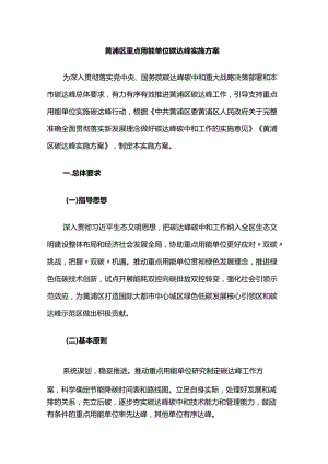黄浦区重点用能单位碳达峰实施方案.docx