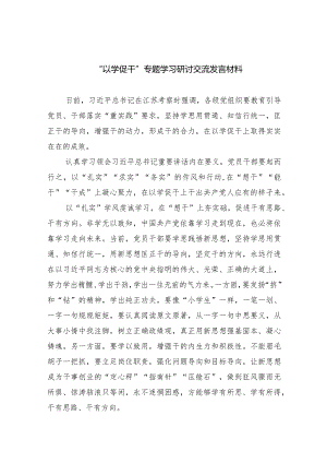 “以学促干”专题学习研讨交流发言材料范文精选(5篇).docx