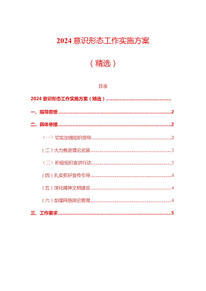 2024意识形态工作实施方案（精选）.docx