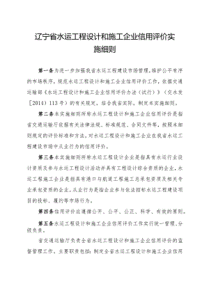 辽宁省水运工程设计和施工企业信用评价实施细则.docx