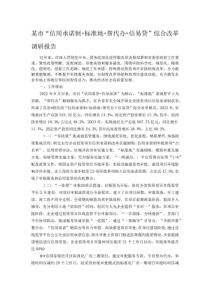 某市“信用承诺制＋标准地＋帮代办＋信易贷”综合改革调研报告.docx