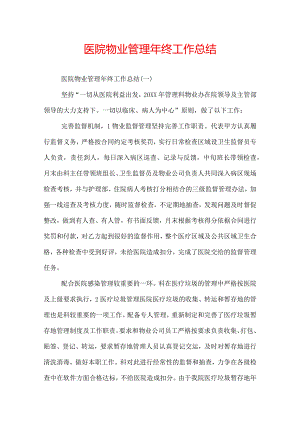 医院物业管理年终工作总结.docx