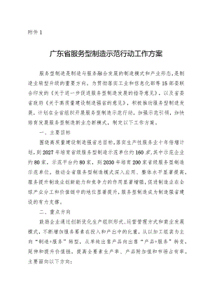 《广东省服务型制造示范行动工作方案》.docx