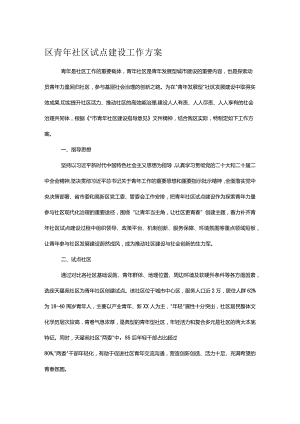 区青年社区试点建设工作方案.docx
