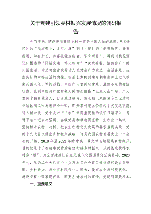 关于党建引领乡村振兴发展情况的调研报告.docx