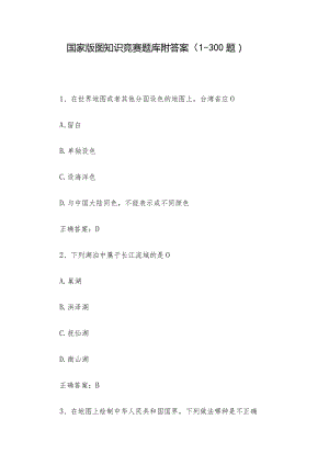 国家版图知识竞赛题库附答案（1-300题）.docx