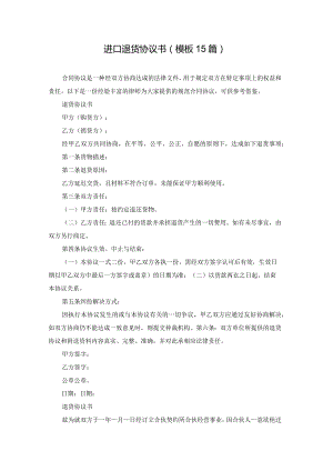 进口退货协议书（模板15篇）.docx