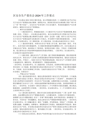 区安全生产委员会2024年工作要点.docx
