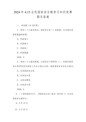 2024年全民国家安全教育日知识竞赛题及答案.docx