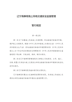 2023.5《辽宁海事局海上风电交通安全监督管理》.docx