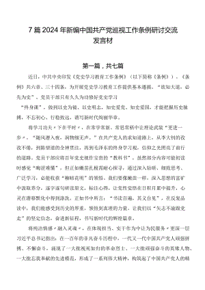 7篇2024年新编中国共产党巡视工作条例研讨交流发言材.docx
