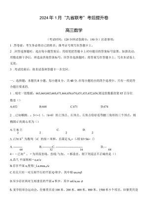 九省联考考后提升卷1.docx