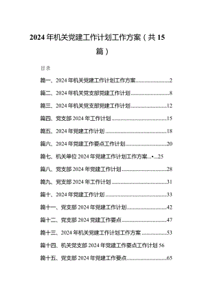 2024年机关党建工作计划工作方案（共15篇）.docx