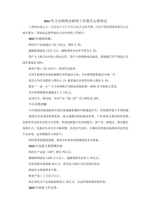 2024学习全国两会政府工作报告心得体会.docx