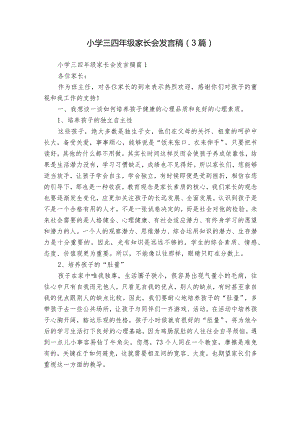 小学三四年级家长会发言稿（3篇）.docx