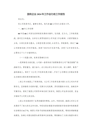 国有企业2024年工作会行政工作报告.docx