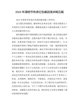 2024年清明节传承红色基因演讲稿五篇.docx