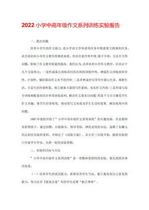 2022小学中高年级作文系列训练实验报告.docx