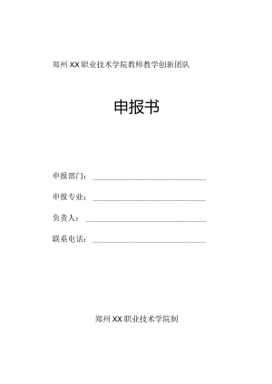 郑州XX职业技术学院教师教学创新团队申报书（2024年）.docx