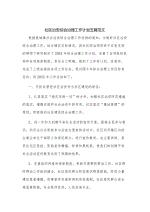 社区治安综合治理工作计划五篇范文.docx
