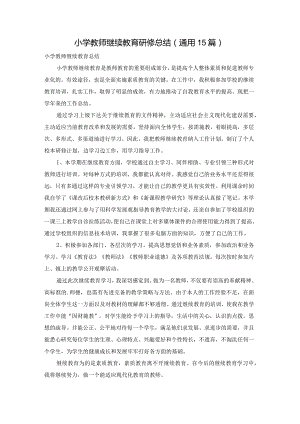 小学教师继续教育研修总结（通用15篇）.docx