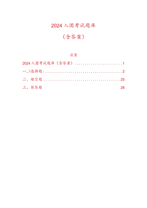 2024入团考试题库（含答案）.docx