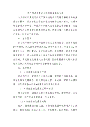 燃气用品质量安全隐患排查整治方案.docx