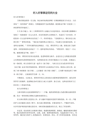 好人好事事迹范例大全.docx
