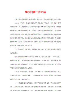 学校团委工作总结.docx