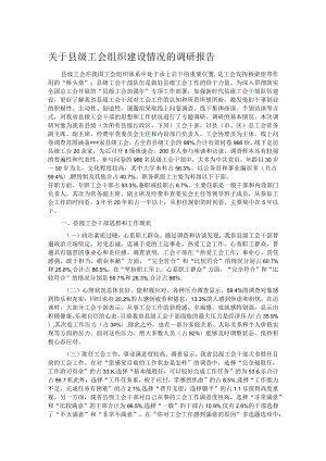 关于县级工会组织建设情况的调研报告.docx
