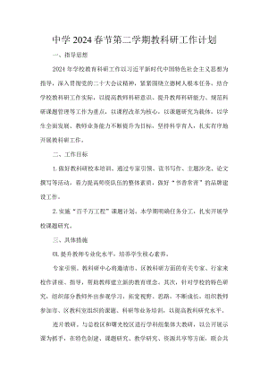 中学2024春节第二学期教科研工作计划.docx