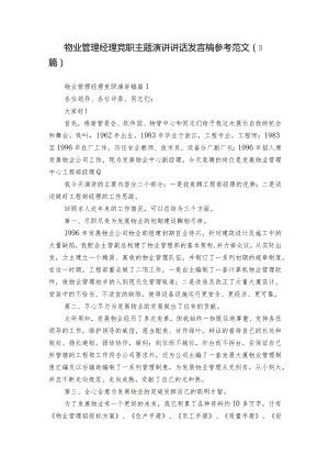 物业管理经理竞职主题演讲讲话发言稿参考范文（3篇）_3.docx