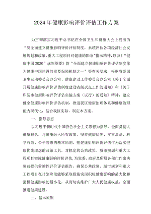 2024年健康影响评价评估工作方案.docx