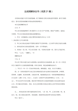 达成调解协议书（优质21篇）.docx