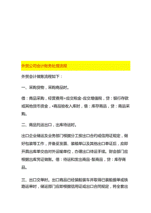 外贸公司会计账务处理流程.docx