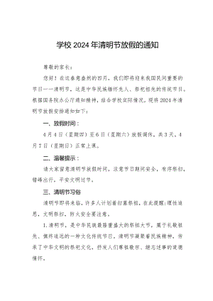 小学2024年清明节放假安排及假期安全提醒七篇.docx