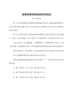 2023.1《盘锦海事局船舶报告制规定》.docx